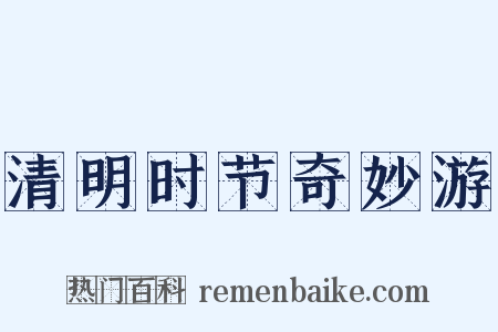 清明时节奇妙游是什么意思的图片